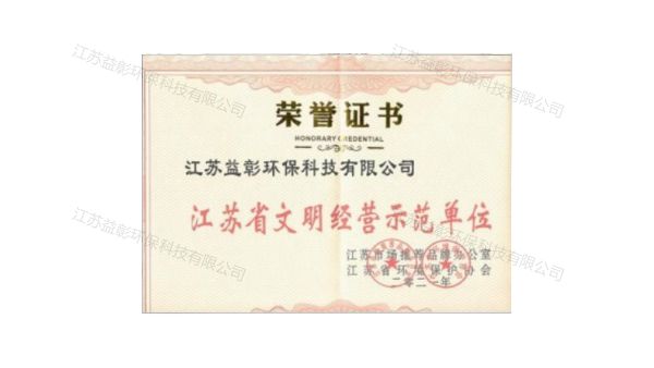 江蘇省文明經營示范單位